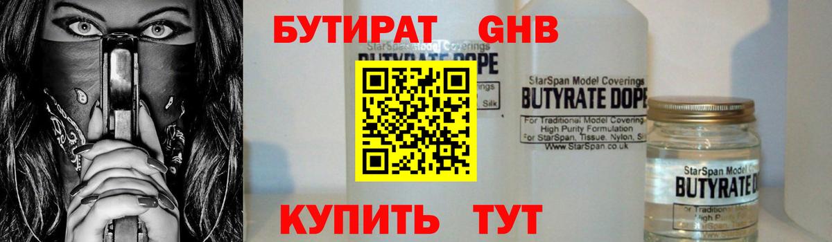 Бутират Butirat Зеленодольск